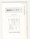 民具マンスリー　通巻250　21巻10号　草履状木製品と板草履