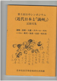 日中シンポジウム　 記録文集 第5回　近代日本と「満州国」　