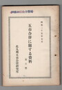 北九州五市合併に関する資料　第１・２・３集