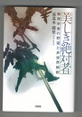 美しき絶対者　物理学者の野望と多世界解釈