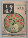 青年文壇　２巻４号