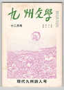九州文学　３９４号