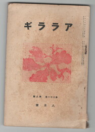 アララギ　２１巻８号