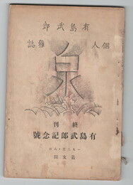 有島武朗　個人雑誌