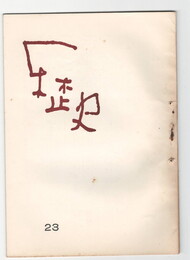 歴史２３号　