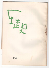 歴史２４号　