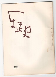 歴史２５号　