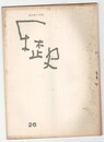 歴史２６号　