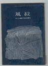 風紋　ひのくに戦後２００記念特集号