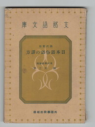 支那語文庫　現代実用　日本語俗語の訳方