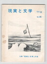 現実と文学１５