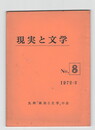 現実と文学　８
