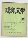 現実と文学　９