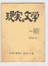 現実と文学１０