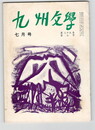 九州文学　３２９号