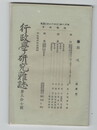 行政学研究雑誌５７