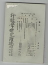 行政学研究雑誌５９・６０