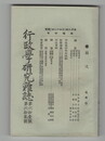 行政学研究雑誌６１・６２