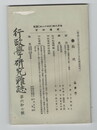 行政学研究雑誌６７