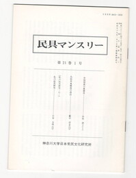 民具マンスリー　通巻241　21巻01号　中国瑤族の農工具
