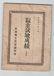 明治４４年度蚕業試験成績