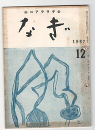 なぎ　２４号１２月号