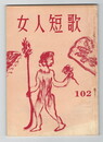 女人短歌１０２号