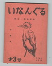 いなんぐる　３号創立一周年記念特集号