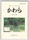 郷土史誌かわら　５７