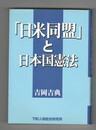 「日米同盟」と日本国憲法