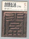 言語生活　296号　特集　王朝のことば