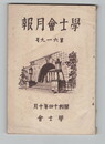 学士会月報　六一九号　世界大戦と欧州大戦