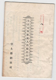 宇土郡網田村大正元年度歳入歳出総計決算