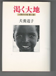 人間の大地２　渇く大地　