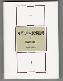 変革の中の民事裁判