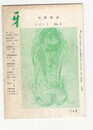 短歌雑誌牙　１巻４号