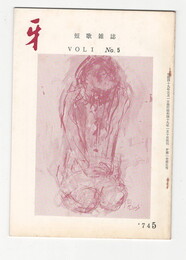 短歌雑誌牙　１巻５号
