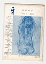 短歌雑誌牙　１巻１１号