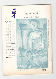 短歌雑誌牙　２巻６号