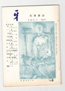 短歌雑誌牙　２巻６号