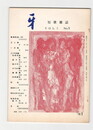 短歌雑誌牙　３巻１号