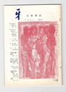 短歌雑誌牙　３巻３号