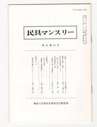民具マンスリー　通巻238　20巻10号　壱岐のハナツミブクロ