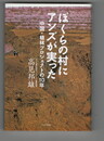 ぼくらの村にアンズが実った　中国・植林プロジェクトの10年