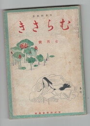 日本的教養　むらさき　８巻７号