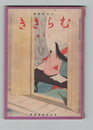 日本的教養　むらさき　９巻３号