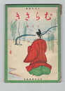日本的教養　むらさき　９巻９号