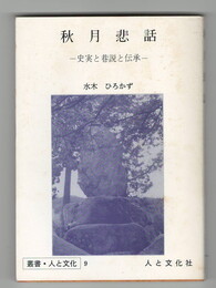 史実と巷説と伝承	秋月悲話　