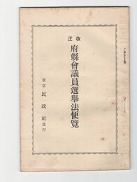 改正府県会議員選挙法規集