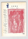 短歌雑誌牙　３巻９号